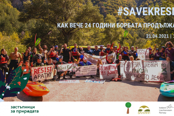 Обучение #SaveKresna – как вече 24 години борбата продължава!