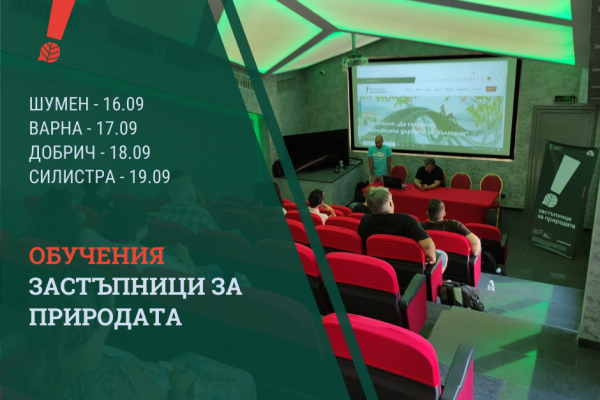 Обученията „Застъпници за природата“ продължават в Шумен, Варна, Добрич и Силистра