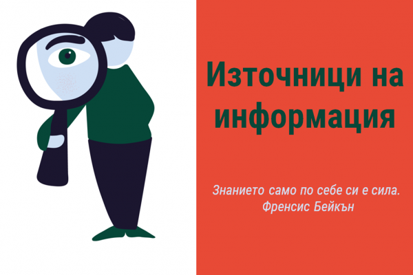 Източници на информации