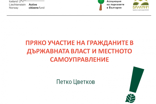 Пряко участие на гражданите в държавната власт и местното самоуправление