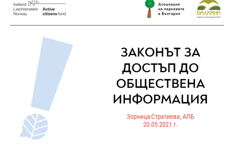 текст, закон за достъп до обществена информация